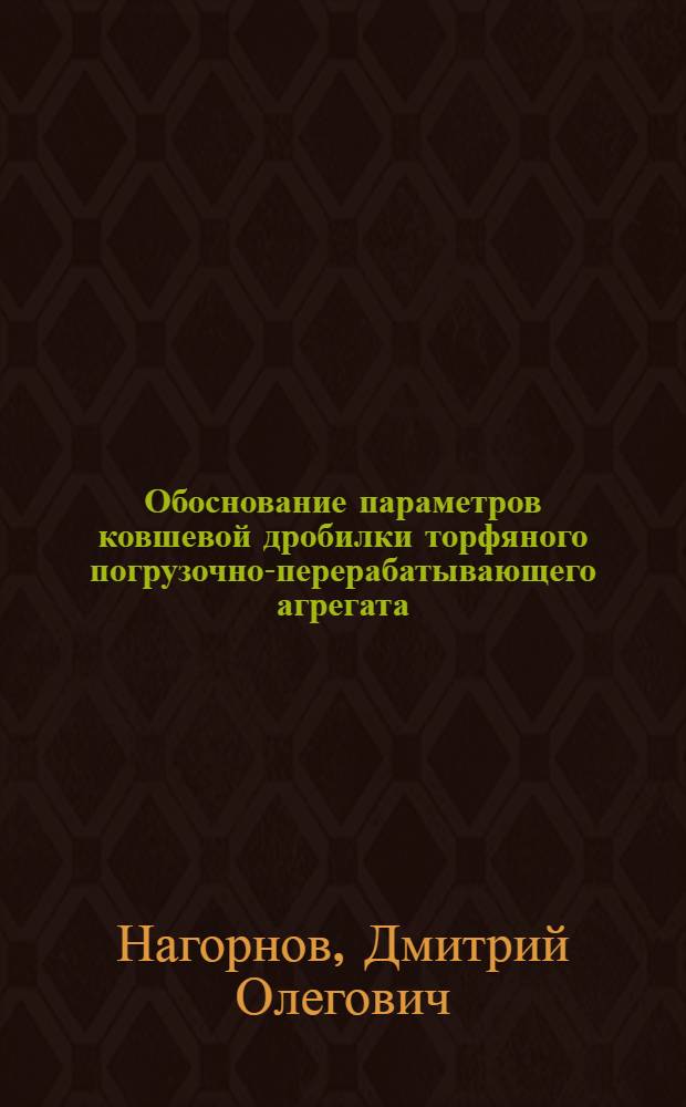 Обоснование параметров ковшевой дробилки торфяного погрузочно-перерабатывающего агрегата : автореф. дис. на соиск. учен. степ. к. т. н. : специальность 05.05.06 <Горные машины>