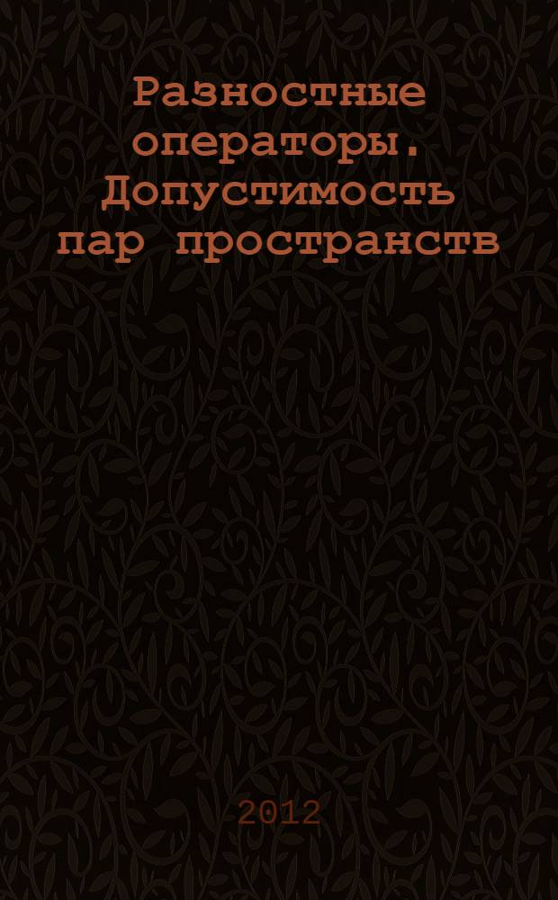 Разностные операторы. Допустимость пар пространств : автореф. дис. на соиск. учен. степ. к. ф.-м. н. : специальность 01.01.01 <Вещественный, комплексный и функциональный анализ>