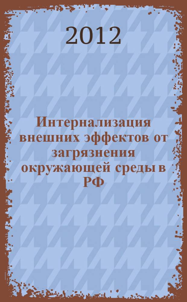 Интернализация внешних эффектов от загрязнения окружающей среды в РФ : автореф. дис. на соиск. учен. степ. д. э. н. : специальность 08.00.05 <Экономика и управление народным хозяйством по отраслям и сферам деятельности>