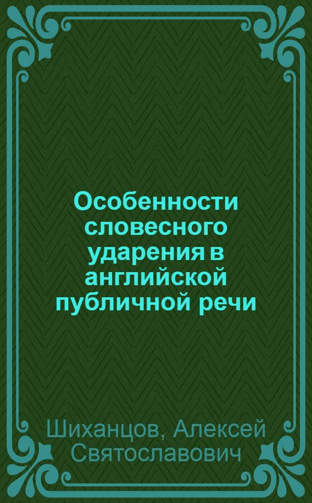 Особенности словесного ударения в английской публичной речи : автореф. дис. на соиск. учен. степ. к. филол. н. : специальность 10.02.04 <Германские языки>