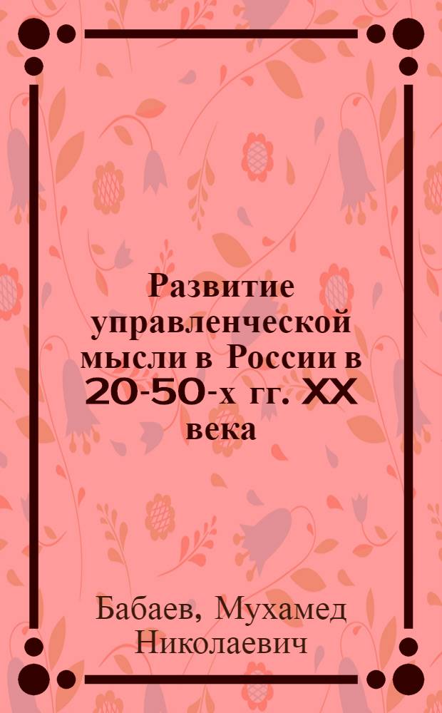 Развитие управленческой мысли в России в 20-50-х гг. XX века : автореф. дис. на соиск. учен. степ. к. э. н. : специальность 08.00.01 <Экономическая теория>