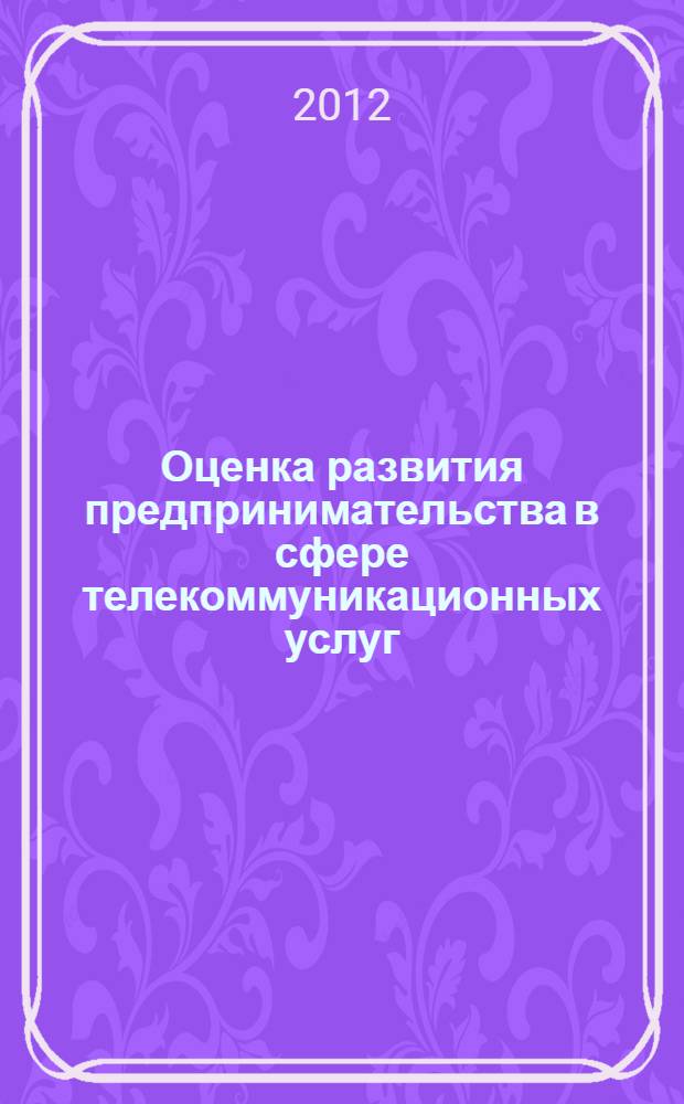 Оценка развития предпринимательства в сфере телекоммуникационных услуг : автореф. дис. на соиск. учен. степ. к. э. н. : специальность 08.00.05 <Экономика и управление народным хозяйством по отраслям и сферам деятельности>