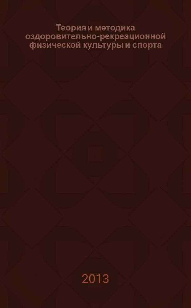 Теория и методика оздоровительно-рекреационной физической культуры и спорта: йога в физической культуре и спорте : учебное пособие : специальность 050720 - "Физическая культура", направление подготовки 050100 - "Педагогическое образование", профиль подготовки - "Физическая культура" : для студентов высших учебных заведений