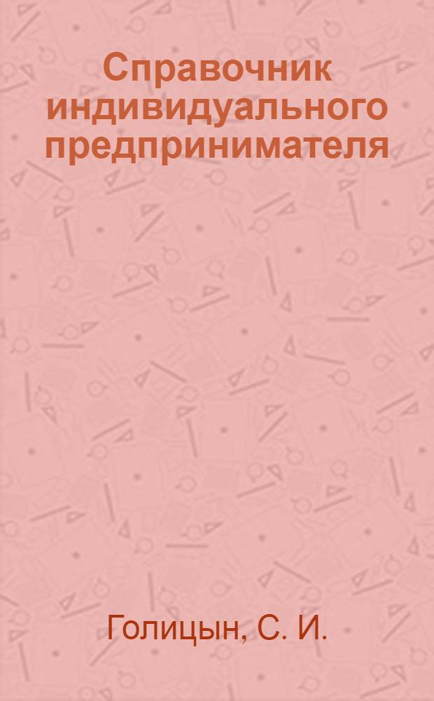 Справочник индивидуального предпринимателя