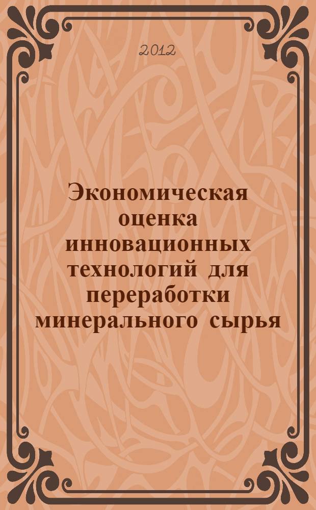 Экономическая оценка инновационных технологий для переработки минерального сырья : автореф. дис. на соиск. учен. степ. к. э. н. : специальность 08.00.05 <Экономика и управление народным хозяйством по отраслям и сферам деятельности>