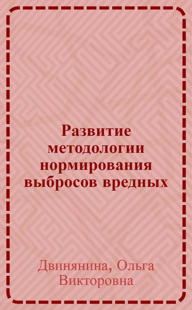 Развитие методологии нормирования выбросов вредных (загрязняющих) веществ в атмосферный воздух применительно к объектам стройиндустрии : автореф. дис. на соиск. учен. степ. к. т. н. : специальность 05.23.19 <Экологическая безопасность строительства и городского хозяйства>