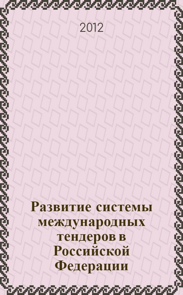 Развитие системы международных тендеров в Российской Федерации : автореф. дис. на соиск. учен. степ. к. э. н. : специальность 08.00.14 <Мировая экономика>