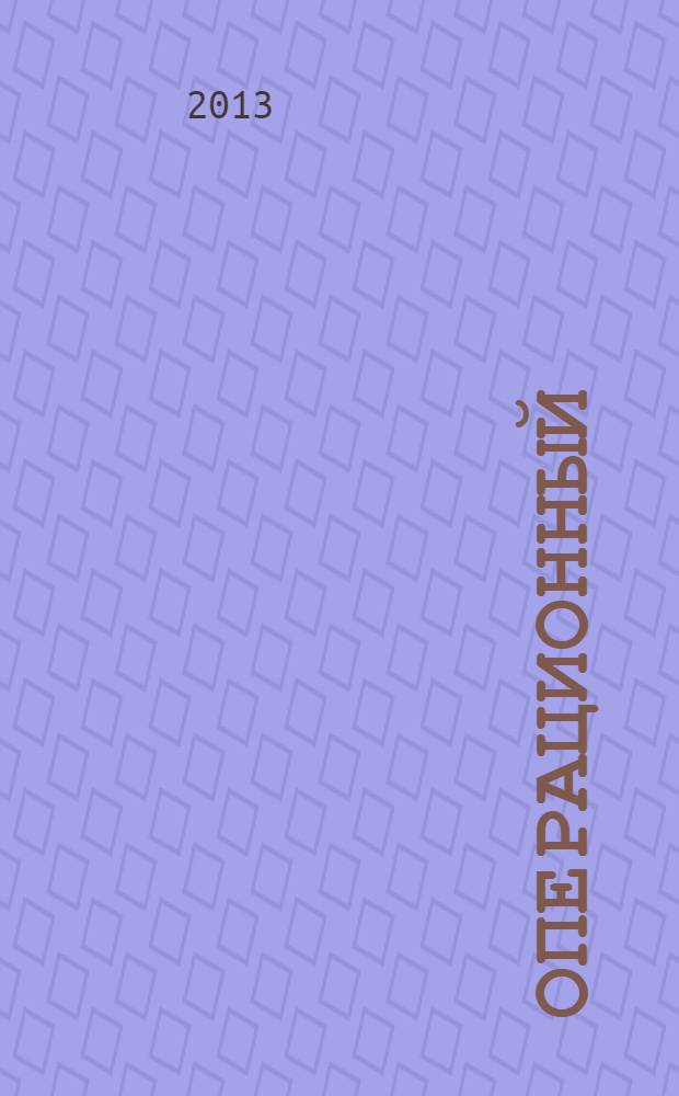 Операционный (производственный) менеджмент : учебное пособие для высшего профессионального образования : для студентов специальности 080506 "Логистика и управление цепями поставок"