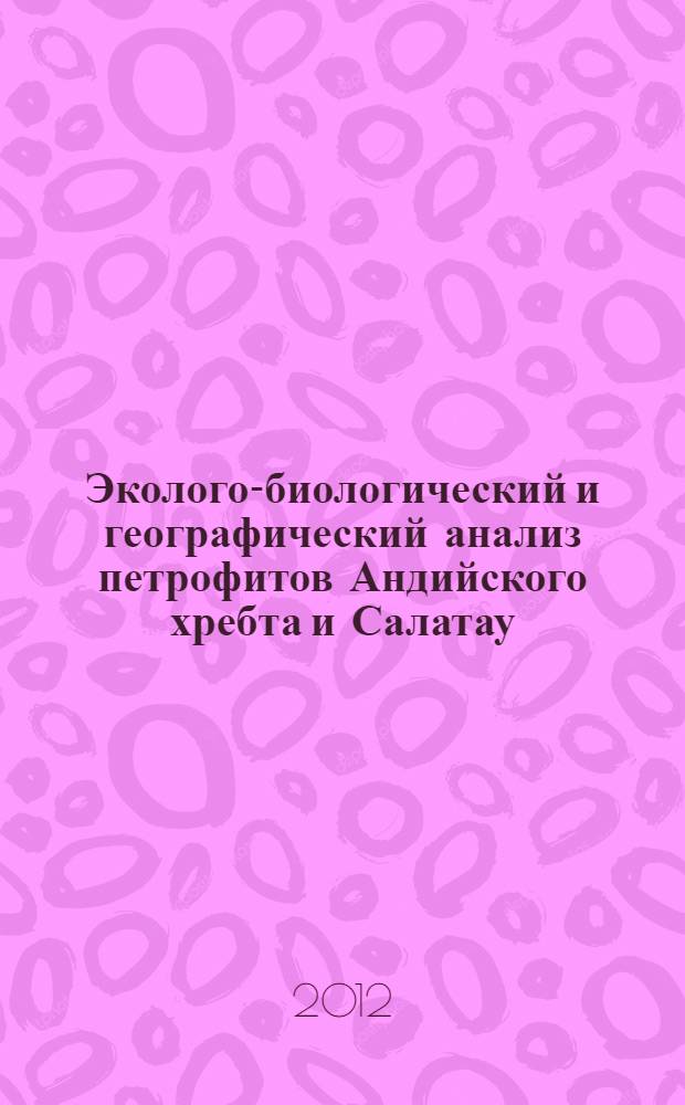 Эколого-биологический и географический анализ петрофитов Андийского хребта и Салатау : автореф. дис. на соиск. учен. степ. к. б. н. : специальность 03.02.08 <Экология по отраслям>