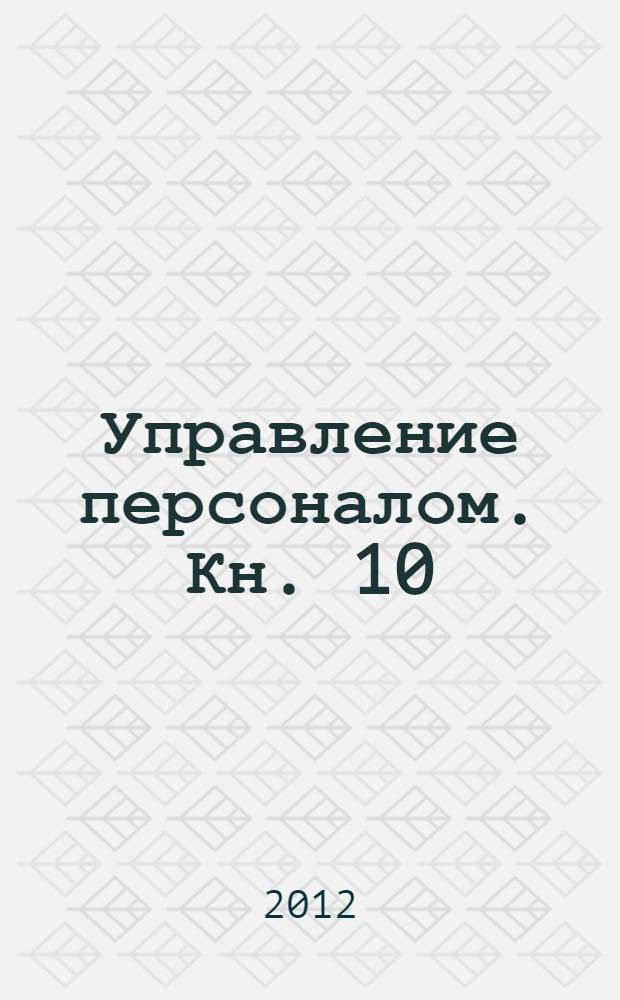 Управление персоналом. Кн. 10
