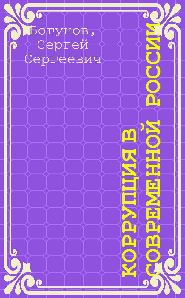 Коррупция в современной России: политологический анализ : автореф. дис. на соиск. учен. степ. к. полит. н. : специальность 23.00.02 <Политические институты, политические процессы и технологии>