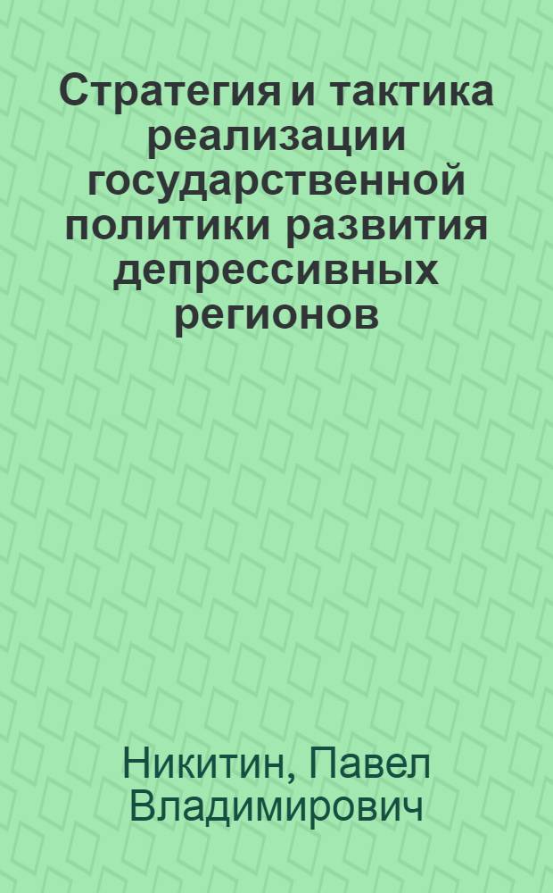 Стратегия и тактика реализации государственной политики развития депрессивных регионов : автореф. дис. на соиск. учен. степ. к. э. н. : специальность 08.00.05 <Экономика и управление народным хозяйством по отраслям и сферам деятельности>