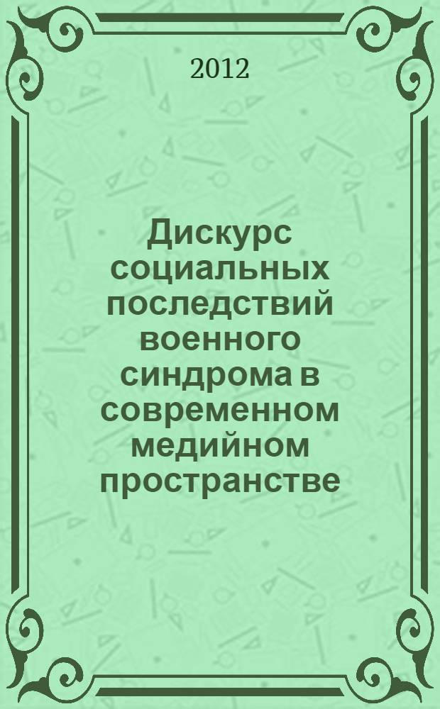 Дискурс социальных последствий военного синдрома в современном медийном пространстве : автореф. дис. на соиск. учен. степ. к. социол. н. : специальность 22.00.06 <Социология культуры>