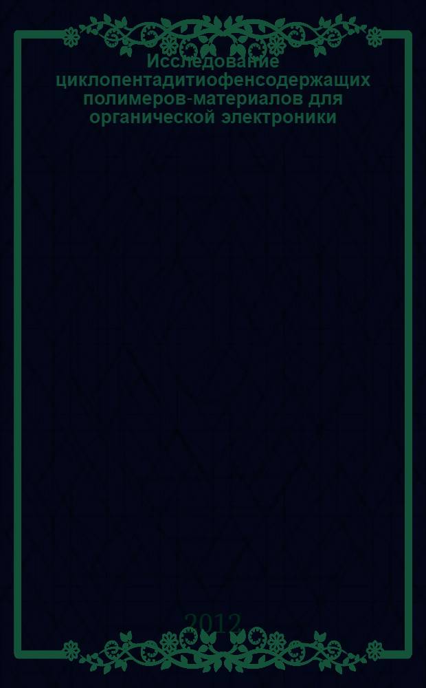 Исследование циклопентадитиофенсодержащих полимеров-материалов для органической электроники : автореф. дис. на соиск. учен. степ. к. х. н. : специальность 02.00.04 <Физическая химия>