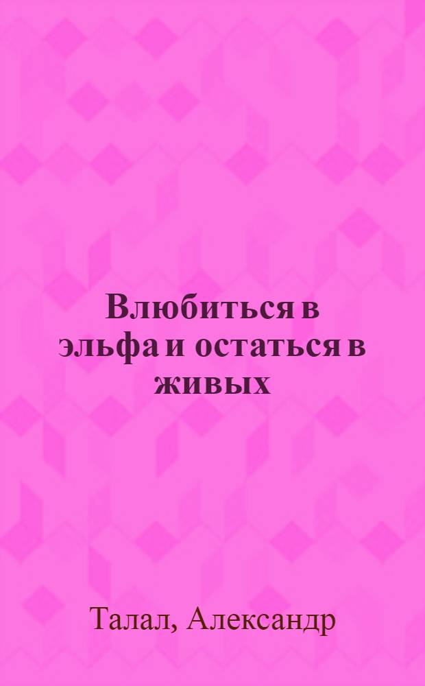 Влюбиться в эльфа и остаться в живых : фантастический роман