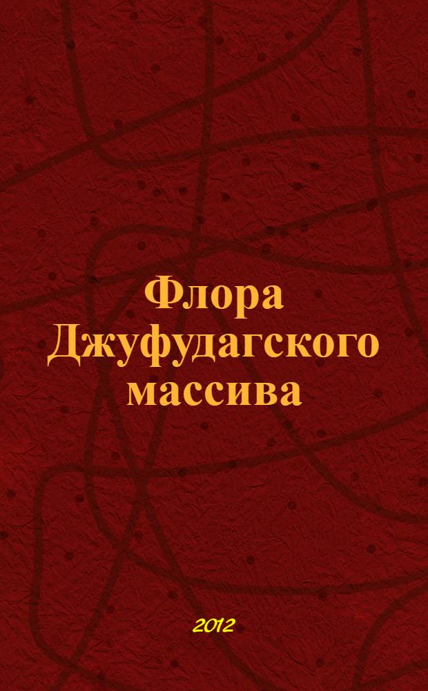 Флора Джуфудагского массива : (эколого-биологический и фитогеографический анализ) : автореф. дис. на соиск. учен. степ. к. б. н. : специальность 03.02.08 <Экология по отраслям> : специальность 03.02.01 <Ботаника>