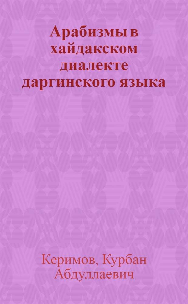 Арабизмы в хайдакском диалекте даргинского языка : автореф. дис. на соиск. учен. степ. к. филол. н. : специальность 10.02.02 <Языки народов Российской Федерации с указанием конкретного языка или языковой семьи>