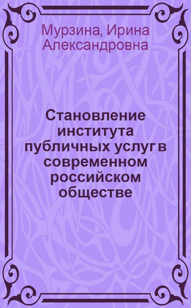 Становление института публичных услуг в современном российском обществе: социологический анализ : автореф. дис. на соиск. учен. степ. к. социол. н. : специальность 22.00.04 <Социальная структура, социальные институты и процессы>