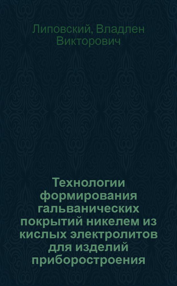 Технологии формирования гальванических покрытий никелем из кислых электролитов для изделий приборостроения : автореф. дис. на соиск. учен. степ. к. т. н. : специальность 05.11.14 <Технология приборостроения>