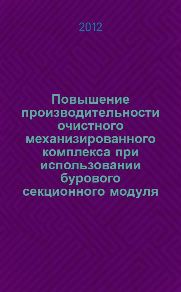 Повышение производительности очистного механизированного комплекса при использовании бурового секционного модуля : автореф. дис. на соиск. учен. степ. к. т. н. : специальность 05.05.06 <Горные машины>