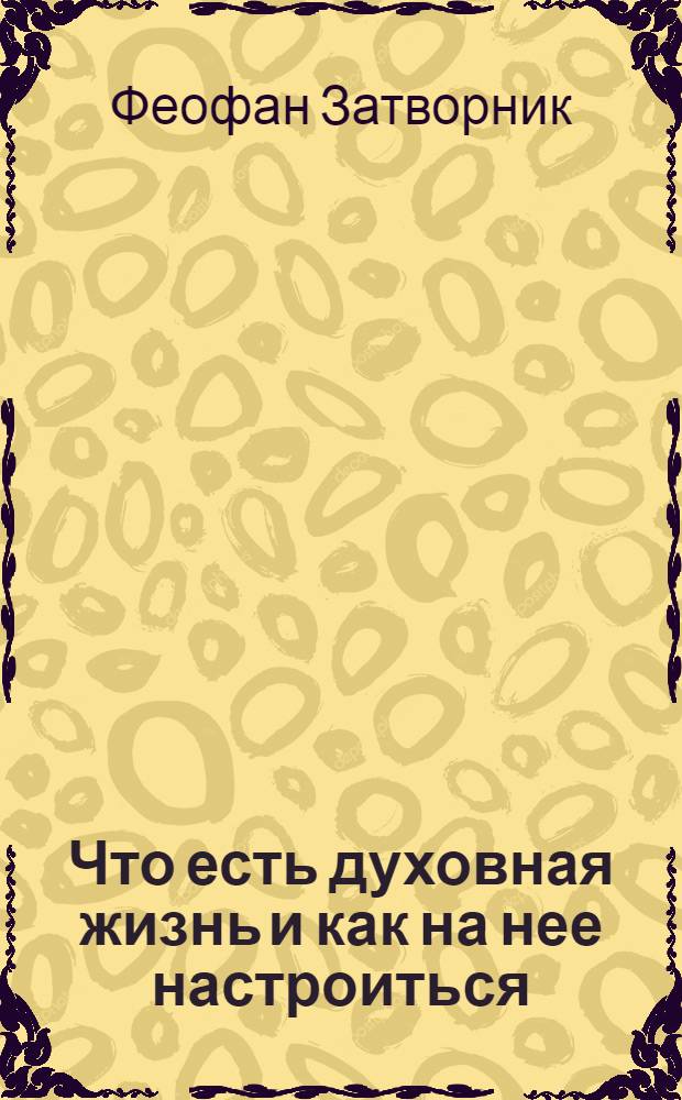 Что есть духовная жизнь и как на нее настроиться