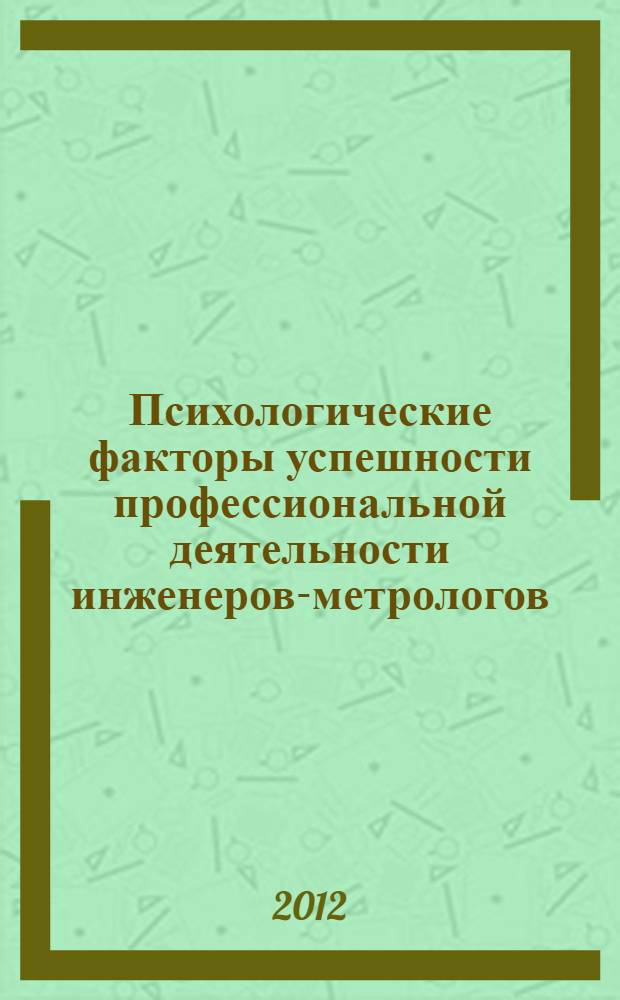 Психологические факторы успешности профессиональной деятельности инженеров-метрологов : автореф. дис. на соиск. учен. степ. к. психол. н. : специальность 19.00.03 <Психология труда, инженерная психология, эргономика>