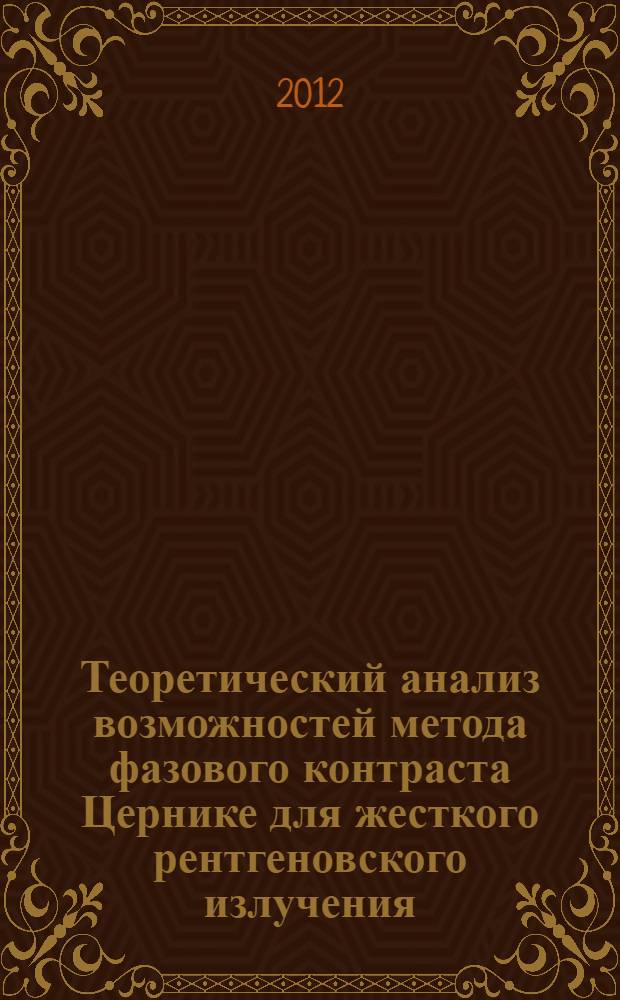 Теоретический анализ возможностей метода фазового контраста Цернике для жесткого рентгеновского излучения : автореф. дис. на соиск. учен. степ. к. ф.-м. н. : специальность 01.04.07 <Физика конденсированного состояния>