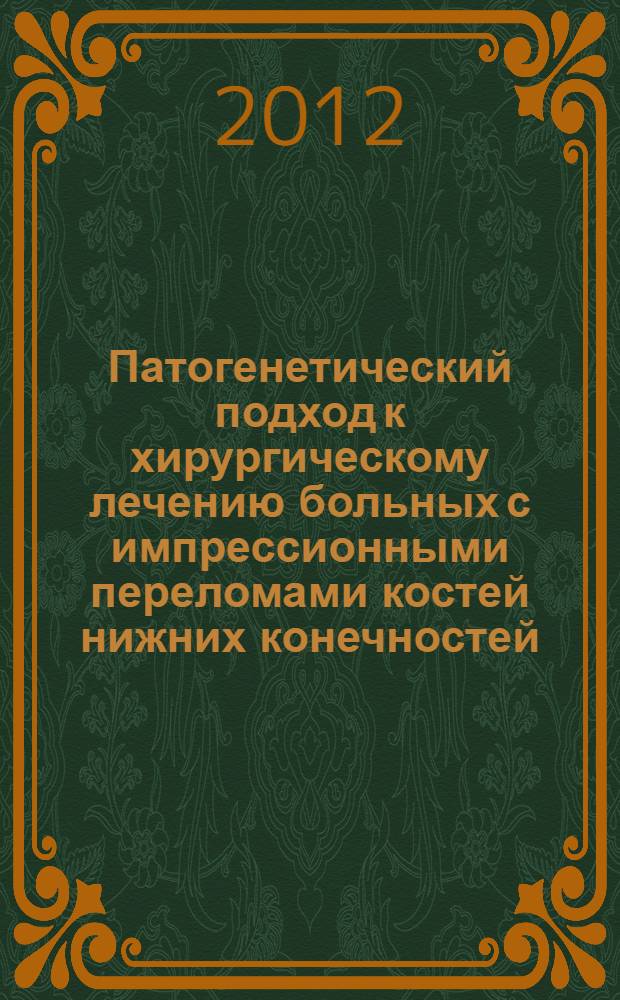 Патогенетический подход к хирургическому лечению больных с импрессионными переломами костей нижних конечностей : автореф. дис. на соиск. учен. степ. д. м. н. : специальность 14.01.15 <Травматология и ортопедия>