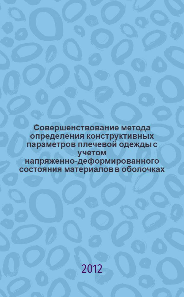 Совершенствование метода определения конструктивных параметров плечевой одежды с учетом напряженно-деформированного состояния материалов в оболочках : автореф. дис. на соиск. учен. степ. к. т. н. : специальность 05.19.04 <Технология швейных изделий>