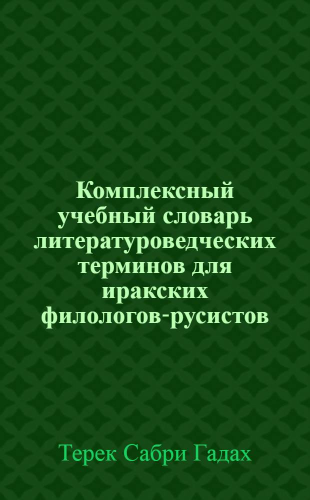 Комплексный учебный словарь литературоведческих терминов для иракских филологов-русистов: проблемы создания и организация словарной статьи : автореф. дис. на соиск. учен. степ. к. филол. н. : специальность 10.02.01 <Русский язык>