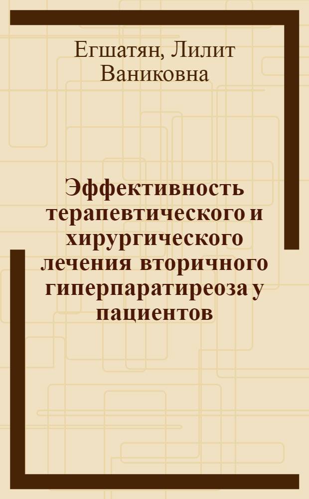 Эффективность терапевтического и хирургического лечения вторичного гиперпаратиреоза у пациентов, получающих заместительную почечную терапию программным гемодиализом : автореф. дис. на соиск. учен. степ. к. м. н. : специальность 14.01.02 <Эндокринология>