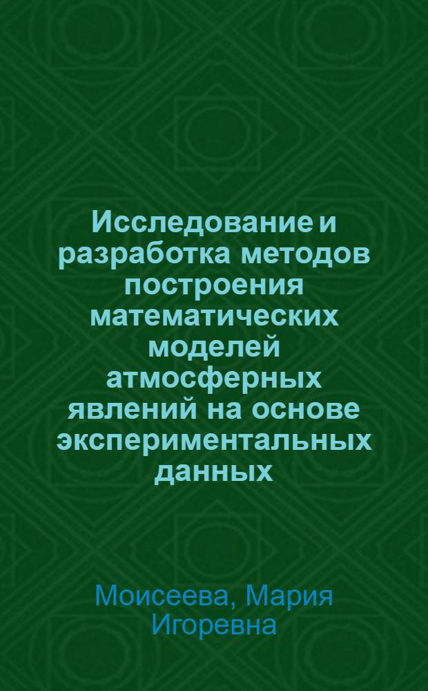 Исследование и разработка методов построения математических моделей атмосферных явлений на основе экспериментальных данных : автореф. дис. на соиск. учен. степ. к. т. н. : специальность 05.13.18 <Математическое моделирование, численные методы и комплексы программ>