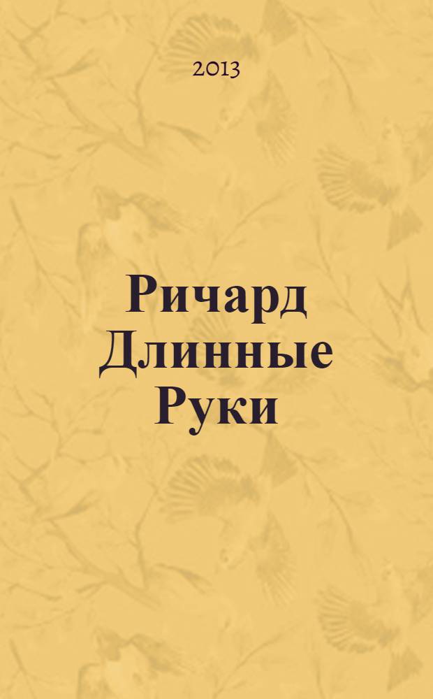 Ричард Длинные Руки; Ричард Длинные Руки - воин Господа: романы / Гай Юлий Орловский