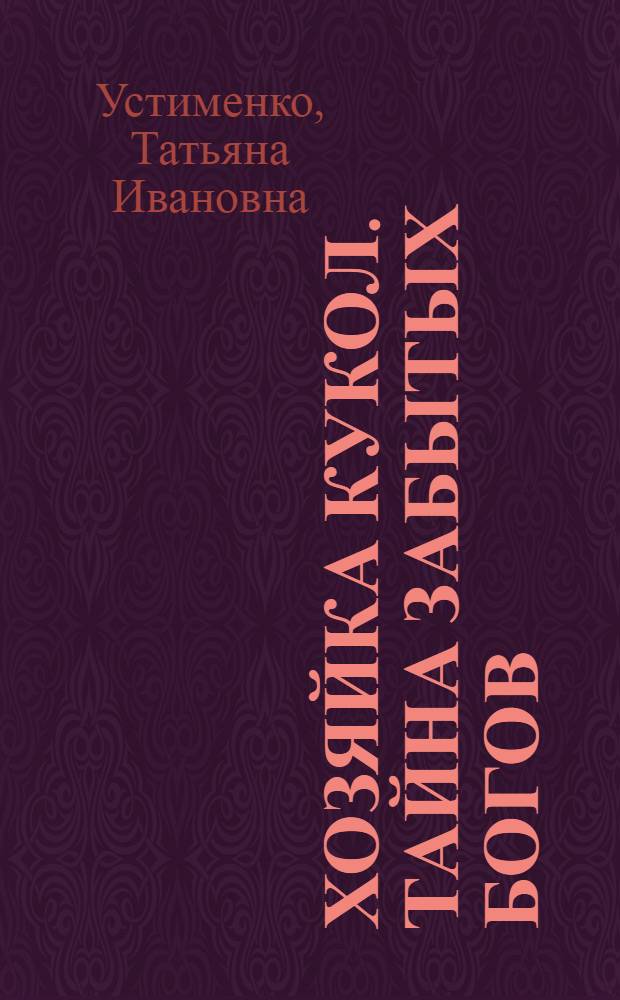 Хозяйка кукол. Тайна забытых богов