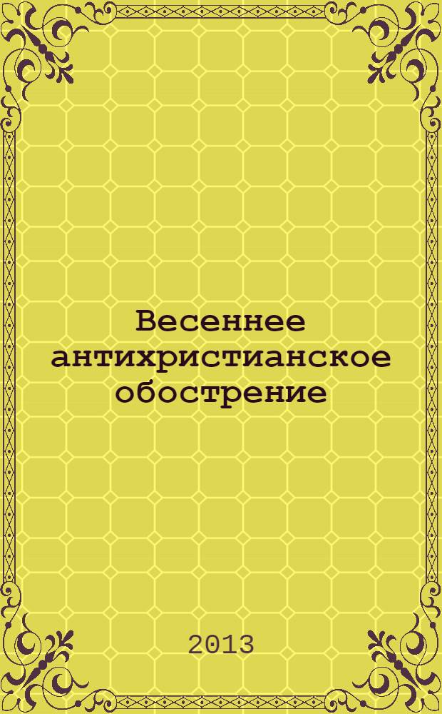 Весеннее антихристианское обострение: Что это было? : (из записной книжки)
