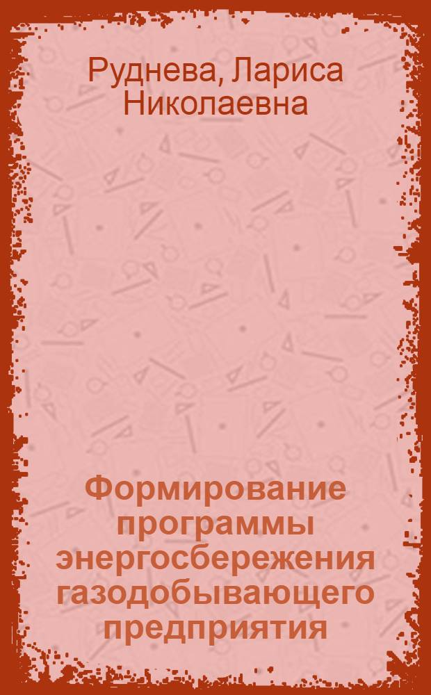 Формирование программы энергосбережения газодобывающего предприятия