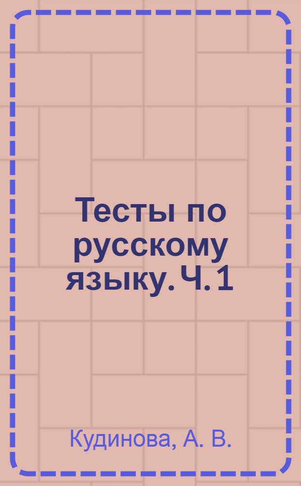 Тесты по русскому языку. Ч. 1 : К учебнику М.М. Разумовской "Русский язык. 5 кл." (М.: Дрофа). 5 класс