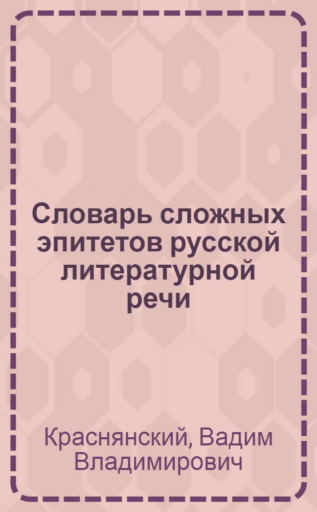 Словарь сложных эпитетов русской литературной речи