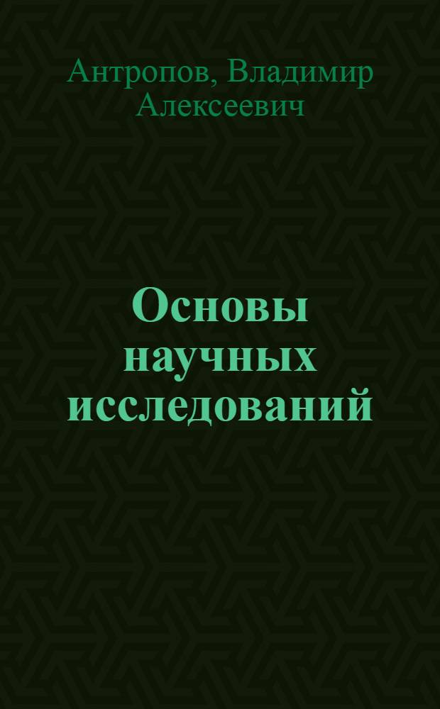 Основы научных исследований : учебное пособие для студентов всех экономических специальностей и направлений обучения : в 2 ч