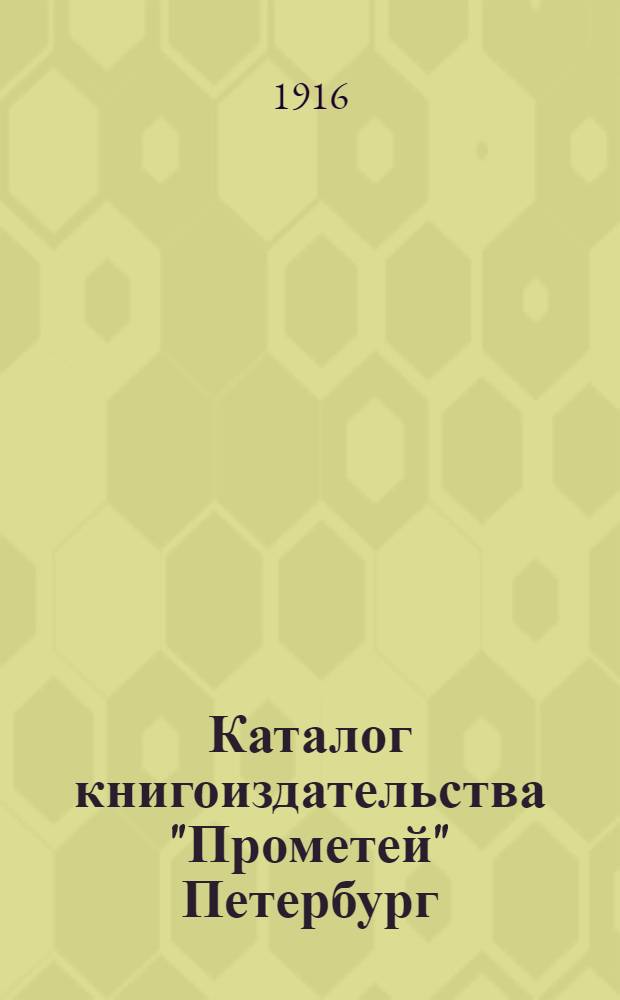 Каталог книгоиздательства "Прометей" Петербург : для г.г. иногородних книгопродавцов
