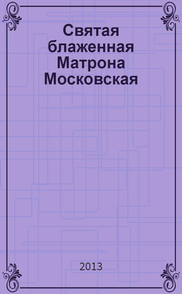 Святая блаженная Матрона Московская : сборник