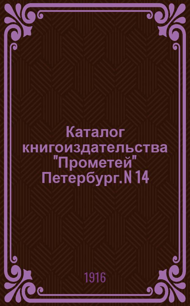 Каталог книгоиздательства "Прометей" Петербург. N 14 : Февраль 1916