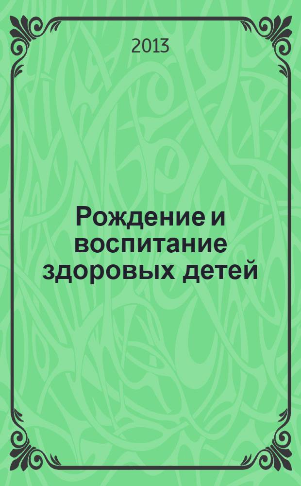 Рождение и воспитание здоровых детей
