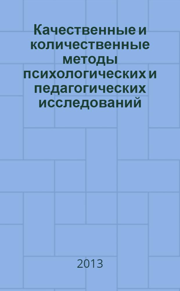 Качественные и количественные методы психологических и педагогических исследований : учебник : для студентов высших учебных заведений, обучающихся по направлению подготовки 050400 "Психолого - педагогическое образование"
