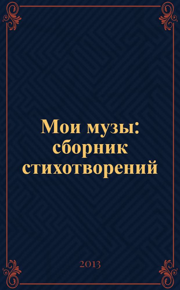 Мои музы : сборник стихотворений