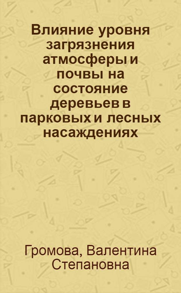 Влияние уровня загрязнения атмосферы и почвы на состояние деревьев в парковых и лесных насаждениях