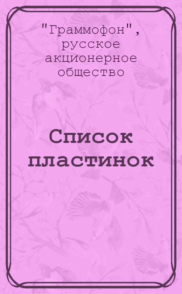 [Список пластинок]