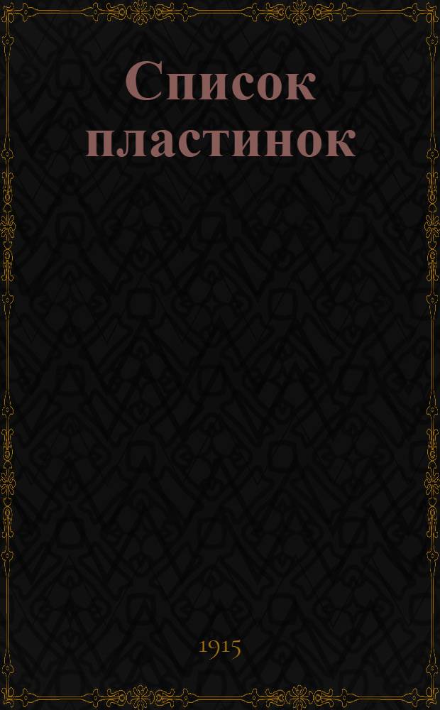 [Список пластинок] : Второе дополнение к каталогу пластинок