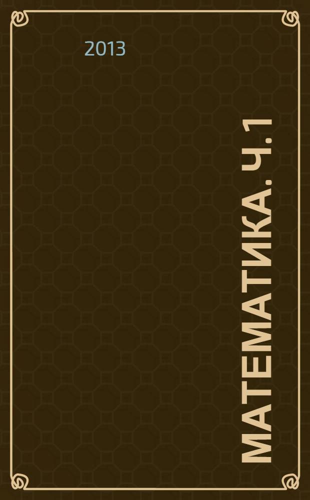 Математика. Ч. 1