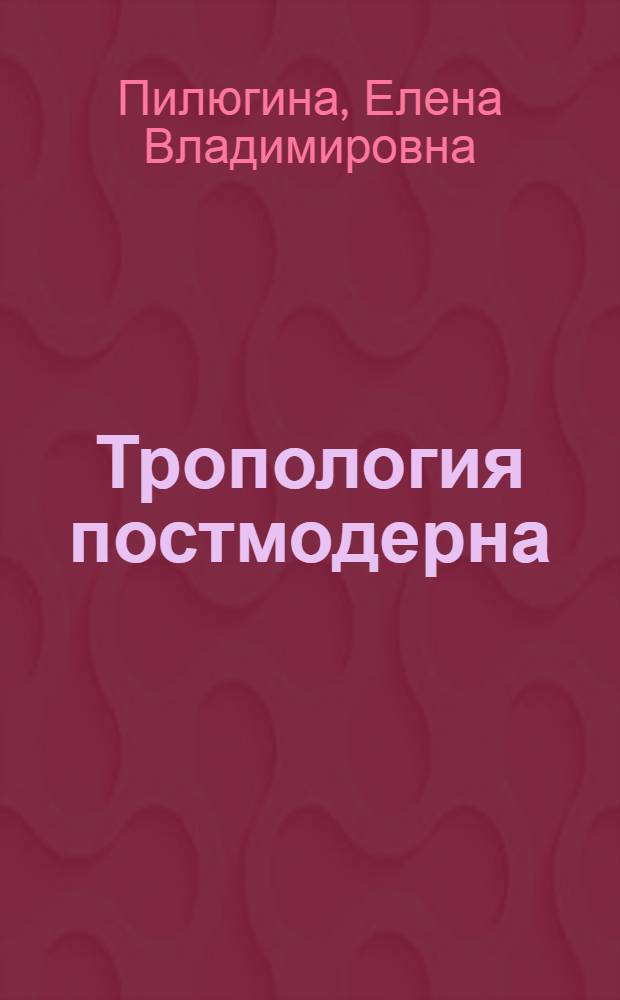 Тропология постмодерна